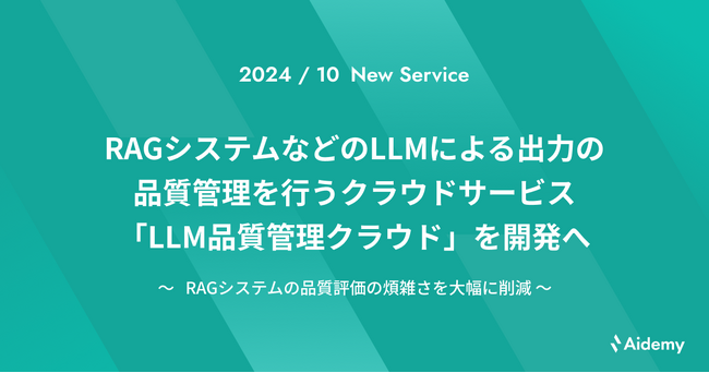 アイデミー、RAGシステムなどのLLMによる出力の品質管理を行うクラウドサービス「LLM品質管理クラウド」を開発へ