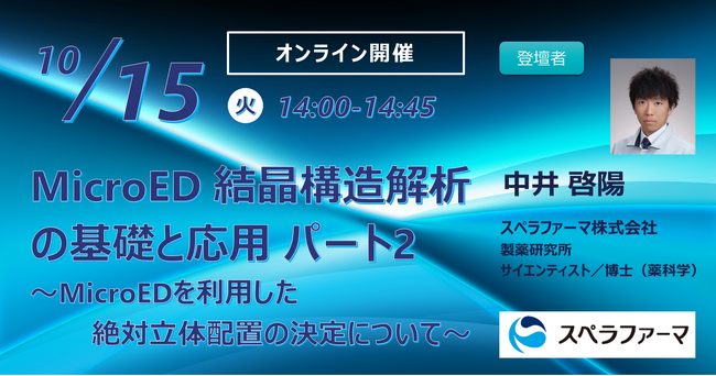 【10/15（火）開催】「MicroED結晶構造解析の基礎と応用 パート2 ～MicroEDを利用した絶対立体配置の決定について～」ウェビナー開催