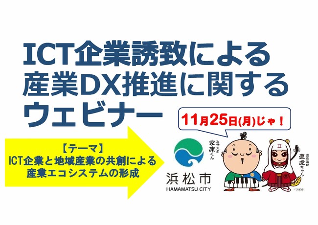 浜松市ICT企業誘致による産業DX推進に関するウェビナーについて～ICT企業と地域産業の共創による産業エコシステムの形成～