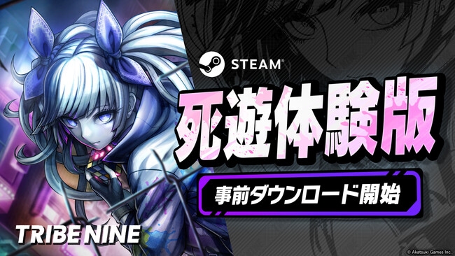 死にゲー×アクションRPG『トライブナイン』、10月15日（火）から期間限定配信予定の「死遊体験版」が本日から事前ダウンロード開始！