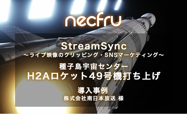 株式会社南日本放送様に「種子島宇宙センター　H2Aロケット49号機打ち上げ」のライブ中継で、ネクフルのライブ動画クリップサービス「StreamSync」が導入されました。