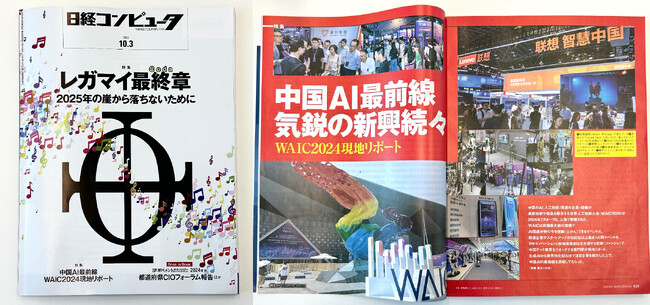 匠新が中国AIの最前線をお届け！「世界人工知能大会（WAIC 2024）」関連記事が日経コンピュータにて公開