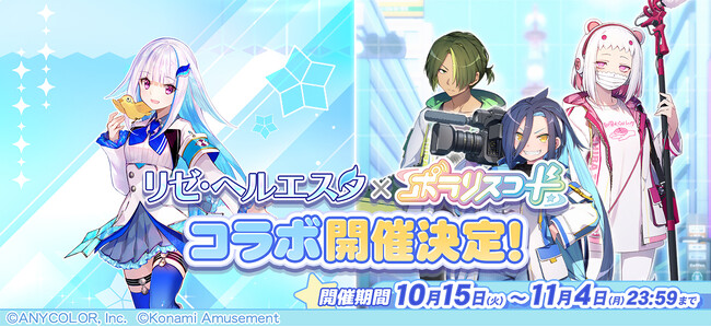 『ポラリスコード』にて、にじさんじ『リゼ・ヘルエスタ』とのコラボイベントを開催！