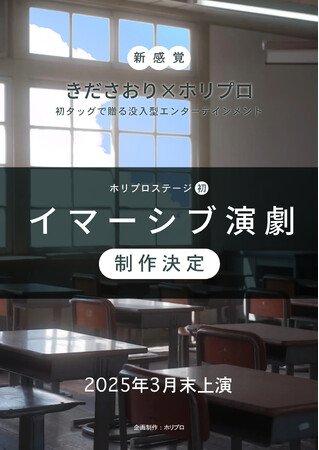 【2025年3月末上演】体験型コンテンツクリエイター・きださおり×ホリプロステージの新企画始動！高校を舞台にしたホリプロ初のイマーシブ演劇作品の上演決定