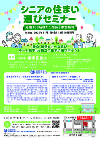 シニアの住まい選びセミナー　11月1日開催！！