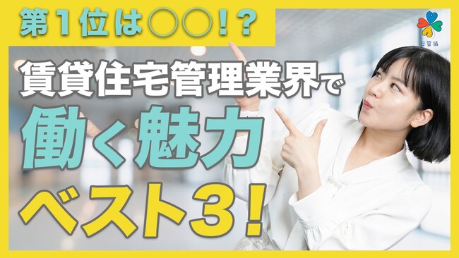 賃貸住宅管理業界の魅力を発信！公式YouTube新企画「賃貸住宅管理業って？」始動