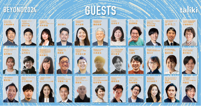 BEYOND2024 全トークセッション＆ゲスト公開！総勢30名を超える豪華ゲストが集結【10/19-20＠京都】
