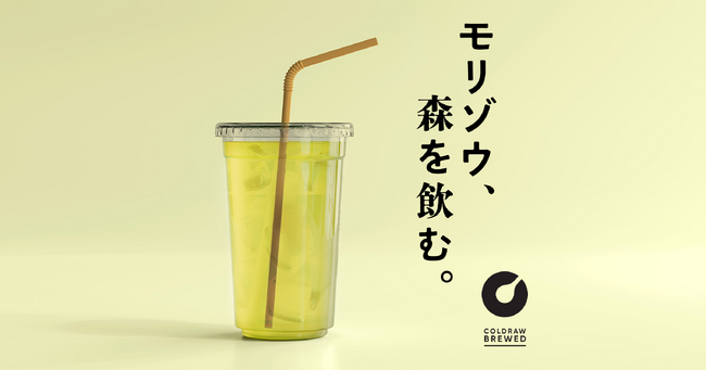 新たなプレミアムノンアルコールの飲料体験を提案するCOLDRAWがモリゾウ氏とコラボレーション　～晴れた秋の森で深呼吸するような『MORIZO TEA』が誕生～