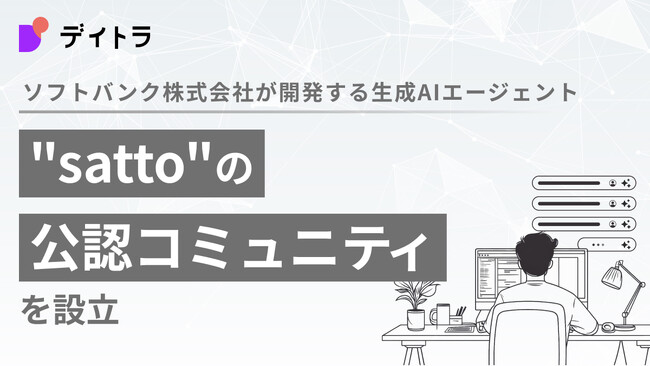 株式会社デイトラ、ソフトバンク株式会社が開発する生成AIエージェント