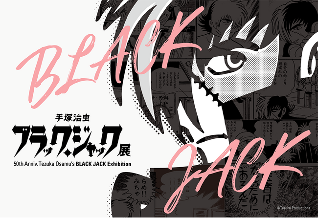 福岡で開催決定！連載50周年記念「手塚治虫　ブラック・ジャック展」