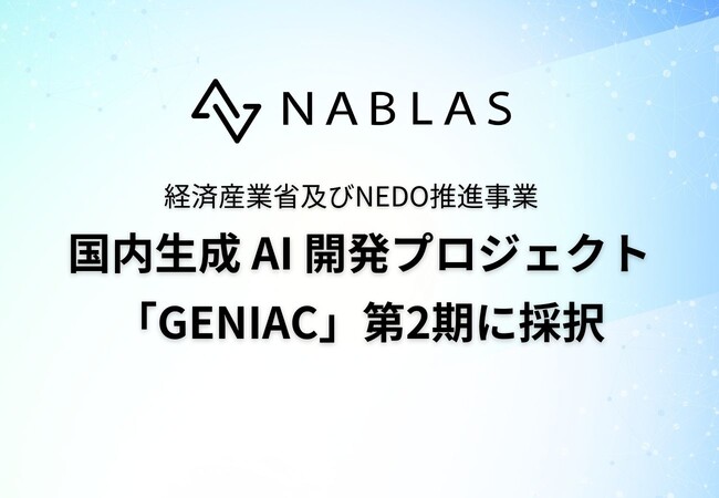 NABLAS、経済産業省・NEDOが推進する国内生成AI開発プロジェクト「GENIAC」の第2期に採択