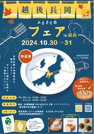 【新潟県長岡市】長岡の魅力を銀座で発信！「越後長岡ふるさと会フェア」を10月30日(水)・31日(木)の２日間開催！