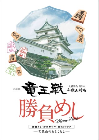 【和歌山市】「第37期 竜王戦 第5局 和歌山対局」勝負めし・おやつ・ドリンクメニューブックが完成しました！