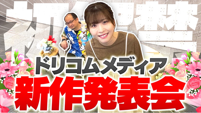 石見舞菜香がMC出演、初解禁の重大発表も「ドリコムメディア新作発表会」配信決定!