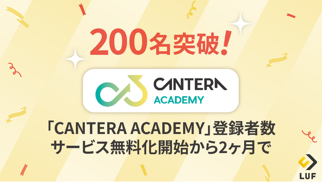 完全無料の人事向け学習ツール「CANTERA ACADEMY」、サービス無料化開始から2ヶ月で登録者数200名を突破！