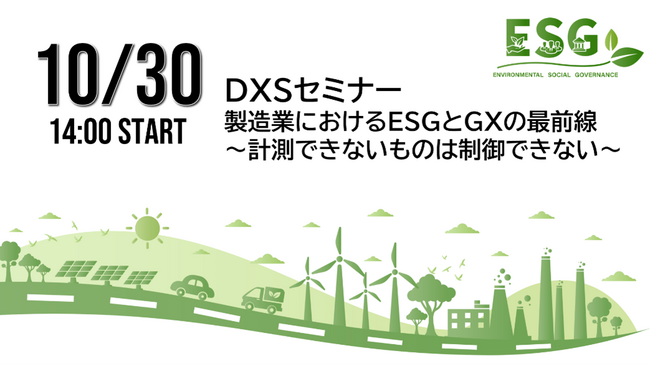 booost technologies、代表取締役 青井がBIPROGY主催「DXSセミナー 製造業におけるESGとGXの最前線」に登壇
