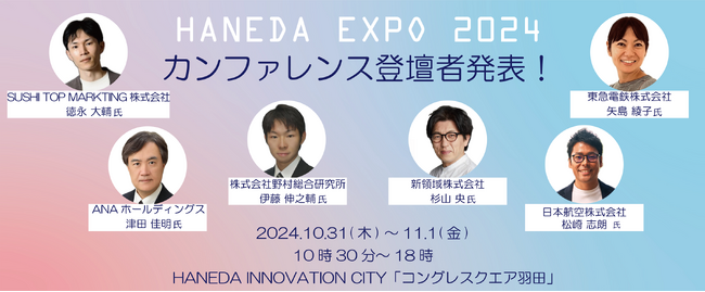 未来の空港展示をテーマにした「HANEDA EXPO 2024」～各分野のエキスパートが集結！～