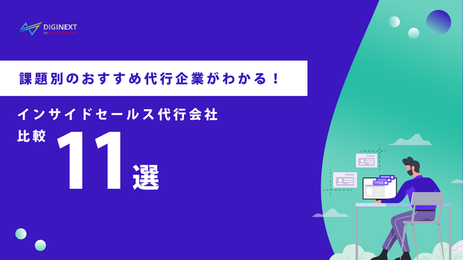 【無料配布資料】「～課題別のおすすめ代行企業がわかる～インサイドセールス代行会社比較11選」の提供を開始しました！