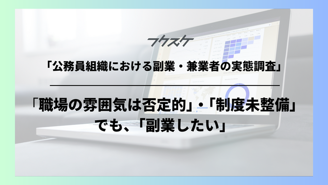 「公務員組織における副業・兼業者の実態調査」を実施