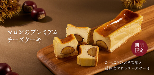札幌の洋菓子【きのとや】スイーツの秋。「マロンのプレミアムチーズケーキ」と「マロンパイ」を北海道から全国へ。