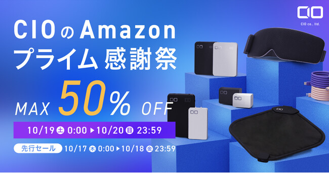 Amazon「プライム感謝祭」対象商品！新製品や最新GaN充電器・話題のモバイルバッテリーなど人気のガジェットが最大50％OFFで登場！