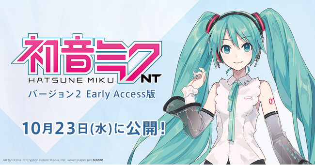 音楽ソフトウェア『初音ミク NT』の新バージョン（Ver.2）のEarly Access版が10月23日に公開決定！