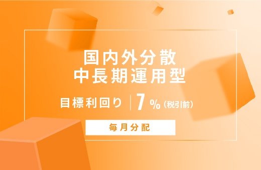 オルタナティブ投資プラットフォーム「オルタナバンク」、『【毎月分配】国内外分散中長期運用型ID766』を公開