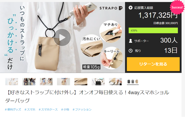 ストラップとポーチのいいとこどり！新発想の外付けスマホショルダー「STRAPO（ストラポ）」が応援された理由とは？目標400％達成した「マクアケ」クラウドファンディングでわかるお客様の声