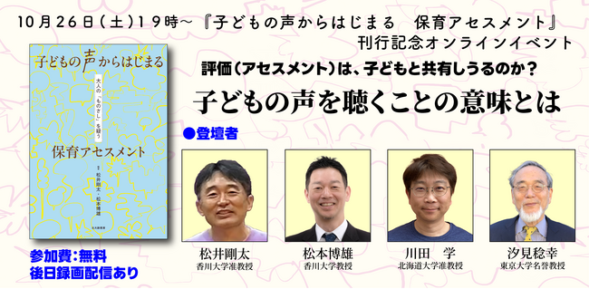『子どもの声からはじまる　保育アセスメント』刊行記念イベント　「評価（アセスメント）は子どもと共有しうるのか？　子どもの声を聴くことの意味とは」