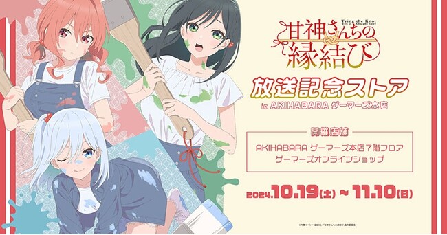TVアニメ「甘神さんちの縁結び」放送記念ストア in AKIHABARAゲーマーズ本店を2024年10月19日(土)よりゲーマーズにて開催致します！