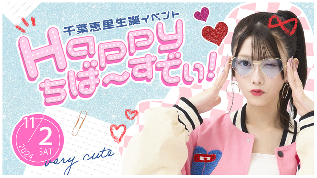 【本日18時一次受付開始】AKB48 千葉恵里ファンクラブ会員限定 生誕イベント開催決定！