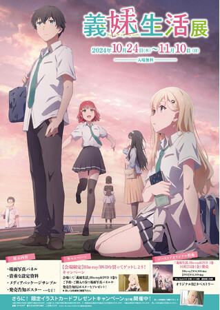 「義妹生活展」が2024年10月24日（木）より全国のジーストア３店舗で同時開催！【タブリエ・マーケティング株式会社】
