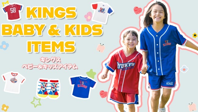 キングス「ベビー・キッズアイテム」販売中!
