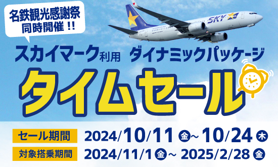 スカイマーク利用ダイナミックパッケージの期間限定のタイムセールを開始しました！