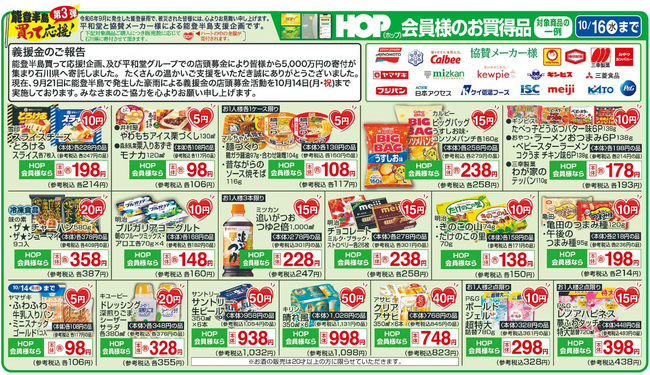 【平和堂】10月12日（土）より、「買って応援！」企画を実施