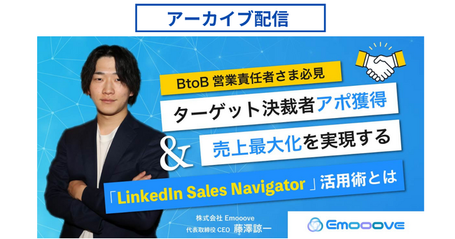 BtoB営業の方必見！「ターゲット決裁者アポ獲得・売上最大化を実現する『LinkedIn Sales Navigator』活用術とは」ウェビナーのアーカイブ動画配信を開始