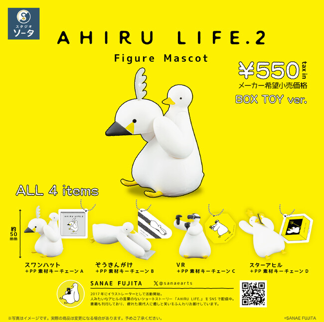 SANAE FUJITA×スタジオソータ「AHIRU LIFE.2 Figure　Mascot」発売決定！