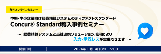 中堅・中小企業向け経費精算システムのディファクトスタンダードConcur(R) Standard導入事例セミナー開催のお知らせ
