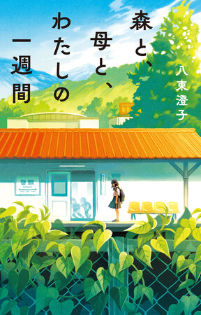 毎日なんとなく息苦しいと感じるあなたへ贈るものがたり『森と、母と、わたしの一週間』が発売