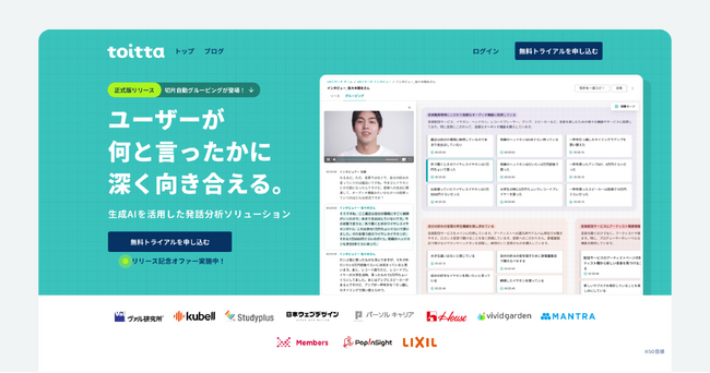 はてな、生成AIを活用した発話分析ソリューション「toitta」を新機能の提供に伴い正式リリース