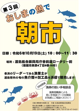 １０/１９（土）第３回 おしまの魚で「朝市」開催します！
