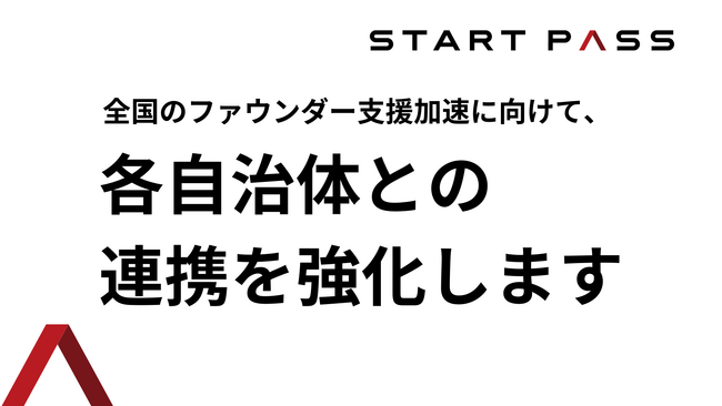 【StartPass】全国のファウンダー支援加速に向けて、地方自治体との連携を強化します