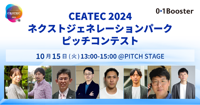 AI、ロボティクス、ヘルスケア、IP、ブルーカーボンなど、CEATEC2024のピッチイベントにスタートアップ、事業会社発 新規事業／スピンオフ合計16社が登壇決定！