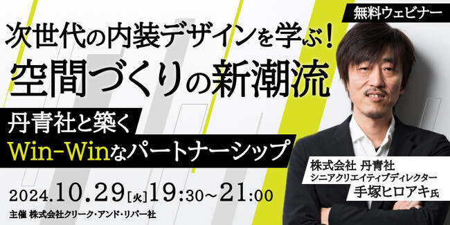 【建築】空間ディスプレイ業界の最新動向や流行のデザインとは？次世代の内装デザインを解説！10/29（火）無料セミナー「空間づくりの新潮流～丹青社と築くWin-Winなパートナーシップ～」