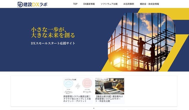 建設DXラボ、建設業のDX促進情報サイトを開設