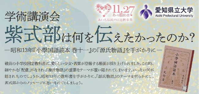 【愛知県立大学】学術講演会「紫式部は何を伝えたかったのか？-昭和１３年『小學国語読本 巻十一』の『源氏物語』を手がかりに-」を開催します。（11月22日（金））