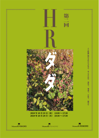 「人事施策に効果はない？」「人事部門は、本当に会社を変えることが出来るのか？」人や組織のことに本気で悩む担当者や経営者に支持されるオンラインイベント「第二回 HRダダ」のプログラム詳細が公開に。