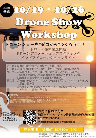 今夏、加賀市片山津温泉の夜空を彩ったドローンショー・ジャパンによる人材育成ワークショップを加賀市初開催！