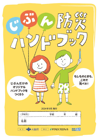 小学４年生を対象にした、家族で防災について考えるためのハンドブックを発行しました！