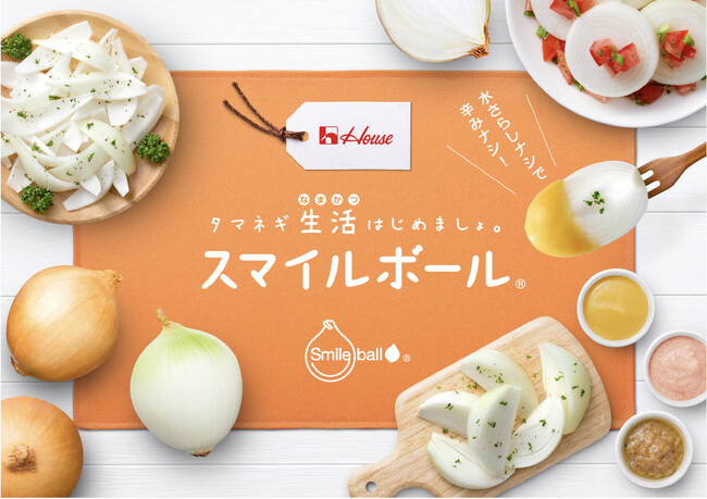 水さらしナシでほんのり甘く、丸かじりできる驚きのタマネギ 「スマイルボール」 2024 年収穫分 販売開始！